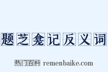 题芝龛记反义词是什么意思的图片